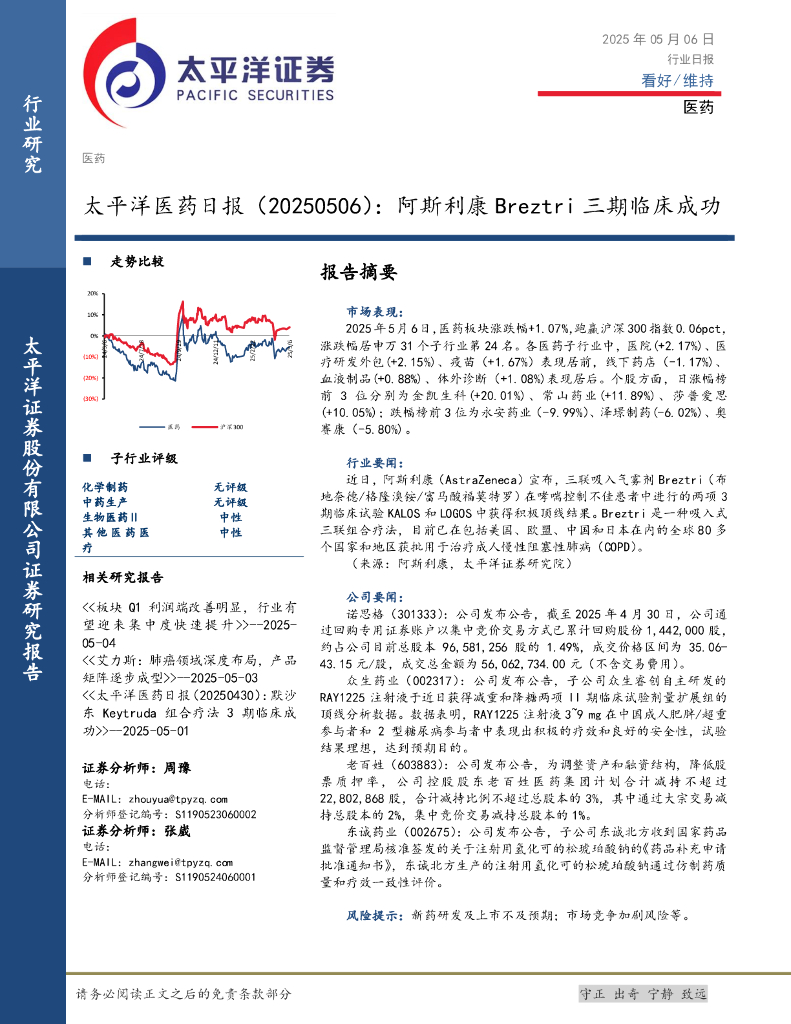 太平洋证券：医药日报：阿斯利康Breztri三期临床成功海报