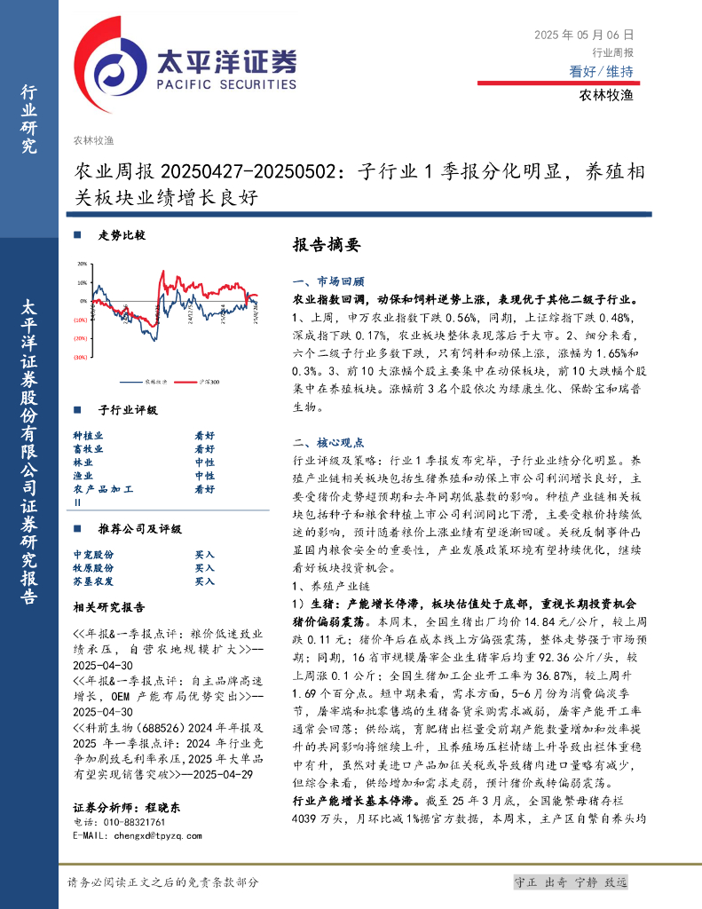 太平洋证券：农业周报：子行业1季报分化明显，养殖相关板块业绩增长良好海报