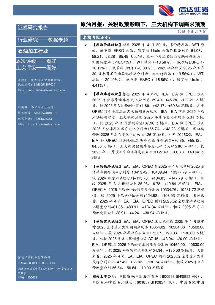 信达证券：原油月报：关税政策影响下，三大机构下调需求预期海报