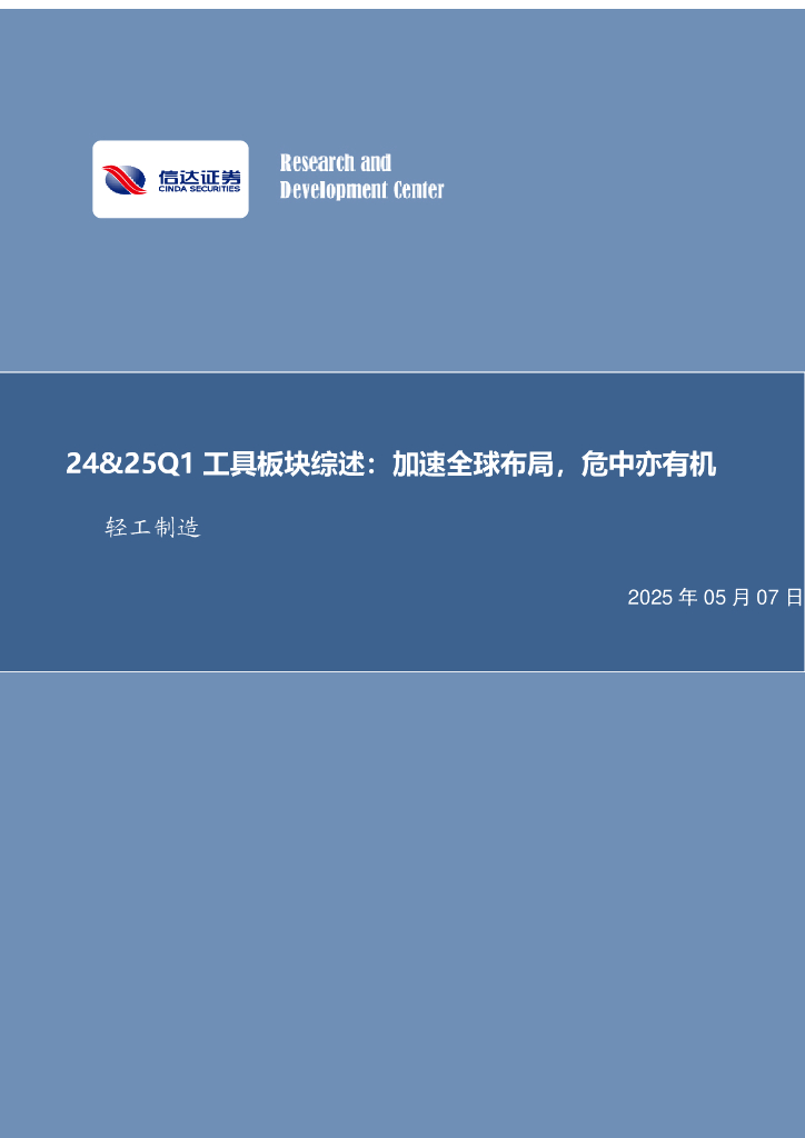 信达证券：轻工制造24&25Q1工具板块综述：加速全球布局，危中亦有机海报