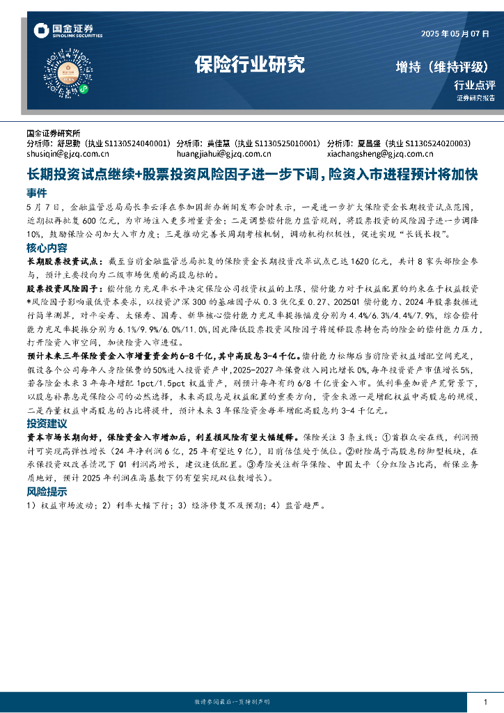 国金证券：保险行业研究：长期投资试点继续+股票投资风险因子进一步下调，险资入市进程预计将加快海报
