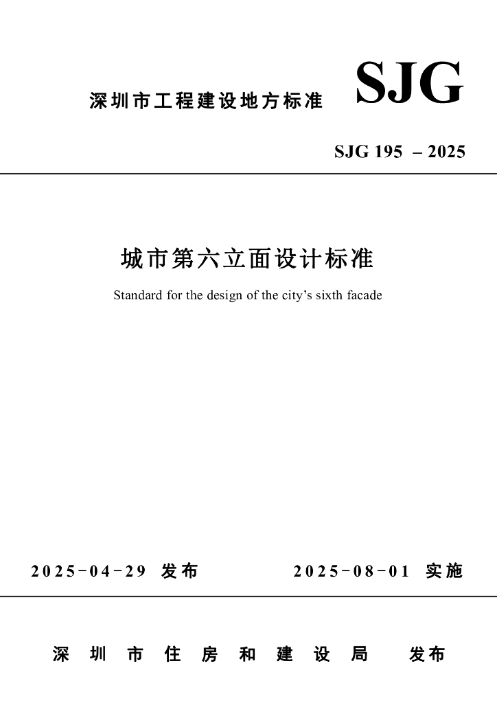 SJG 195-2025 城市第六立面设计标准