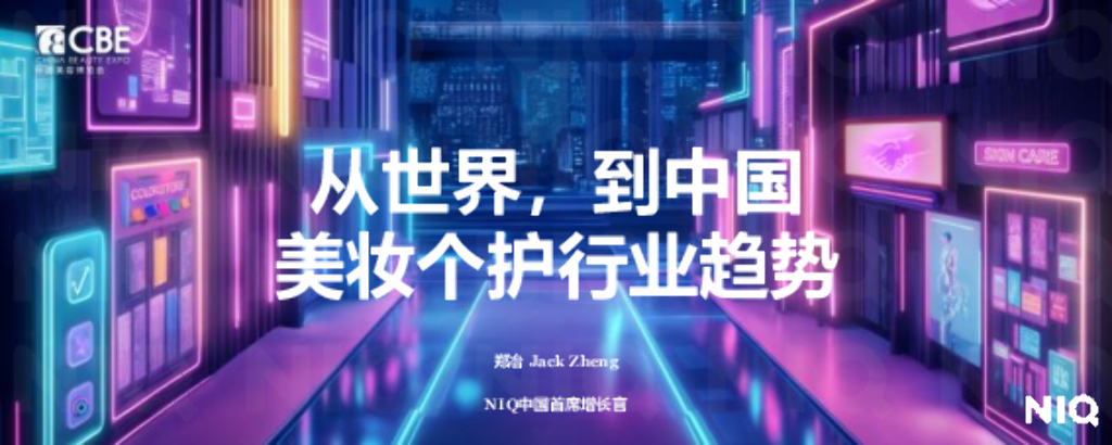 尼尔森IQ：2025年美妆个护行业趋势报告海报