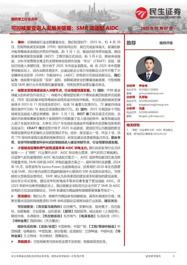 民生证券：国防军工行业点评：可控核聚变进入发展关键期；SMR或适配AIDC海报