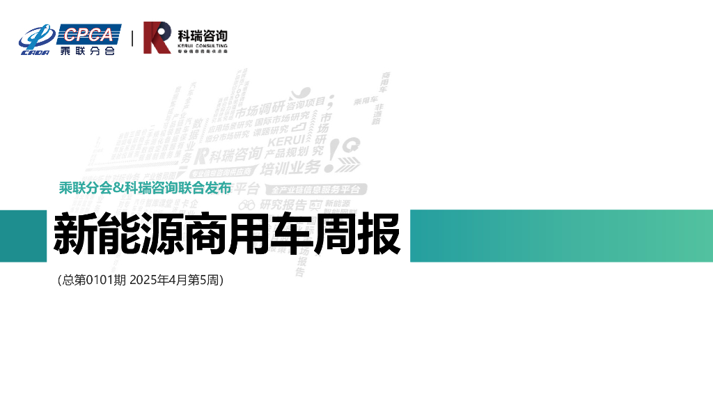 乘联会：新能源商用车周报（2025年4月第5周）海报