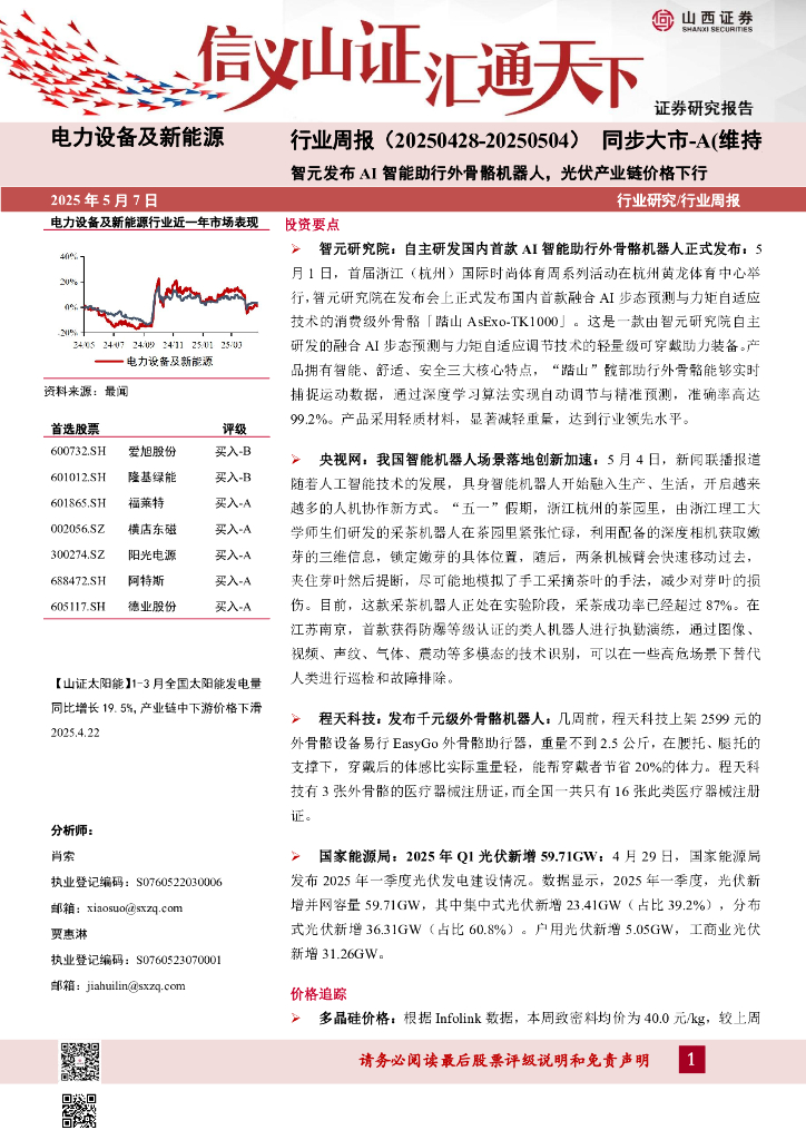 山西证券：电力设备及新能源行业周报：智元发布AI智能助行外骨骼机器人，光伏产业链价格下行海报