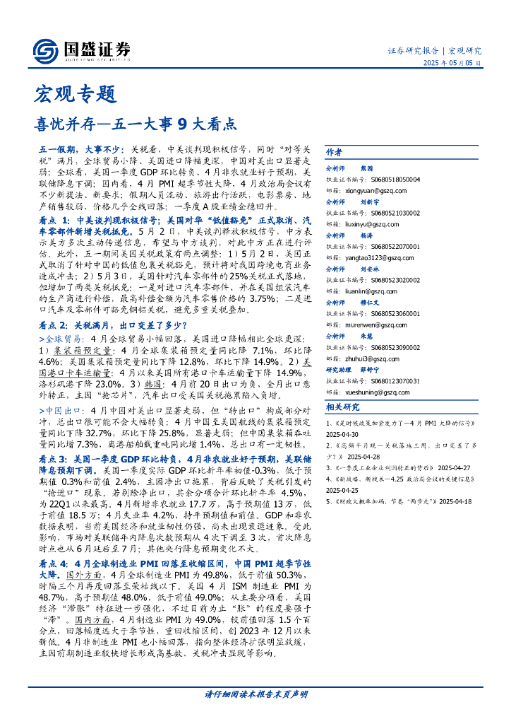 国盛证券：宏观专题：喜忧并存—五一大事9大看点海报