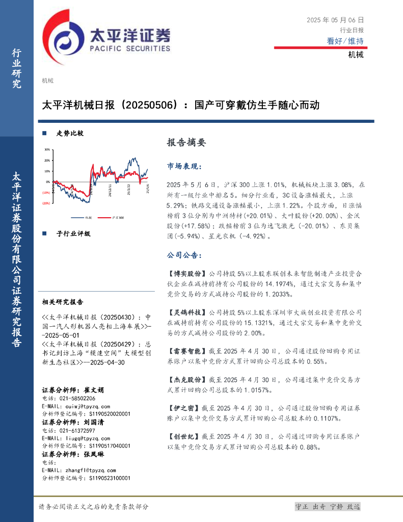 太平洋证券：机械日报：国产可穿戴仿生手随心而动海报