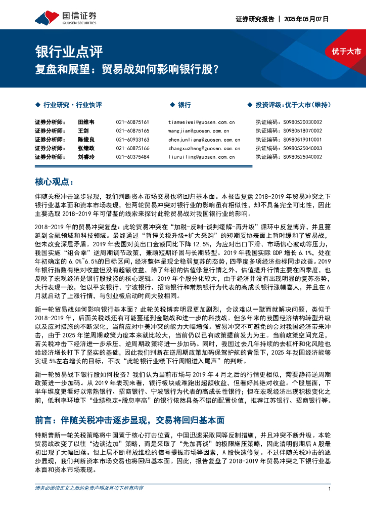 国信证券：银行业点评：复盘和展望：贸易战如何影响银行股？海报