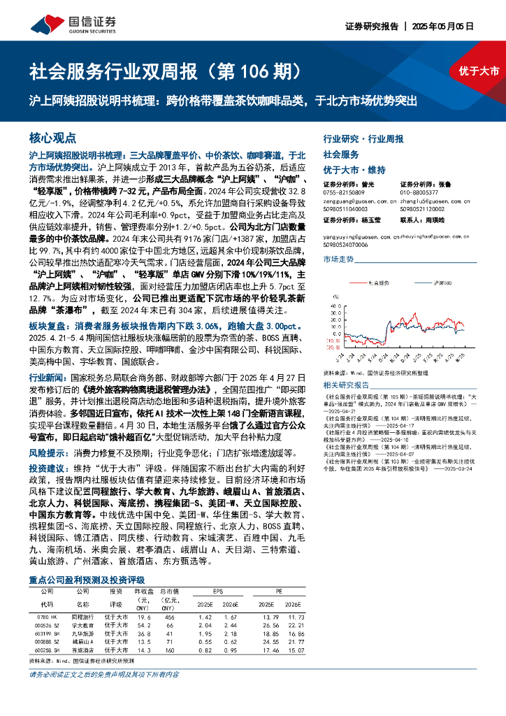国信证券：社会服务行业双周报（第106期）-沪上阿姨招股说明书梳理：跨价格带覆盖茶饮咖啡品类，于北方市场优势突出海报