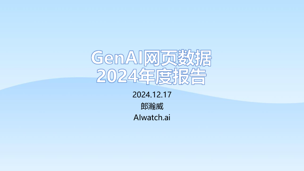 郎瀚威Will：GenAI网页数据2025年Q1报告海报