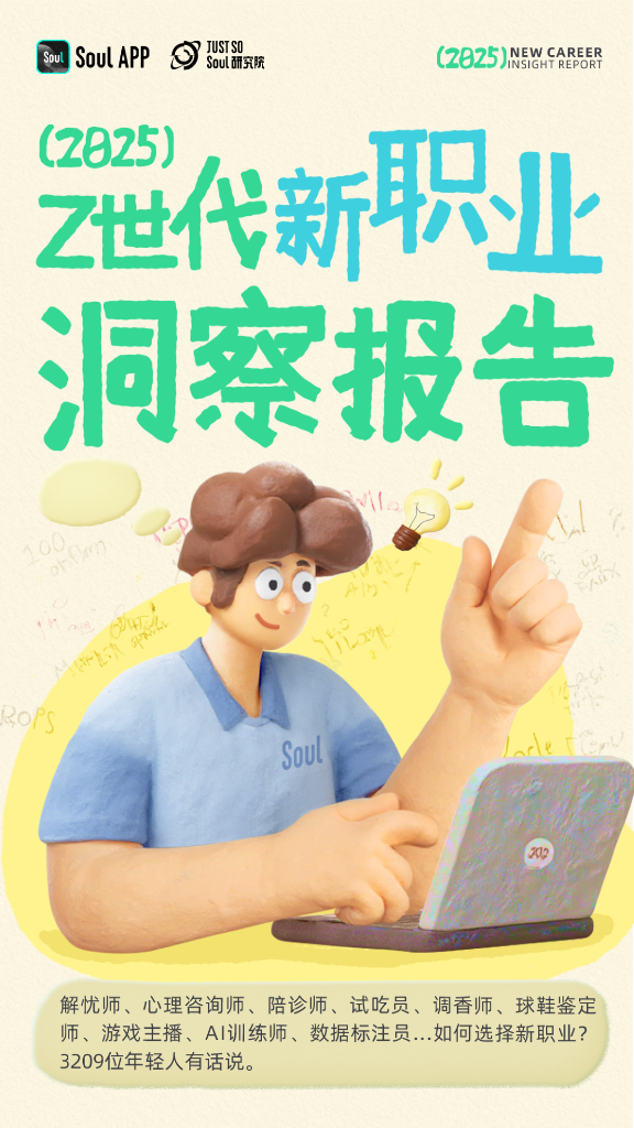 Soul：2025年Z世代新职业洞察报告