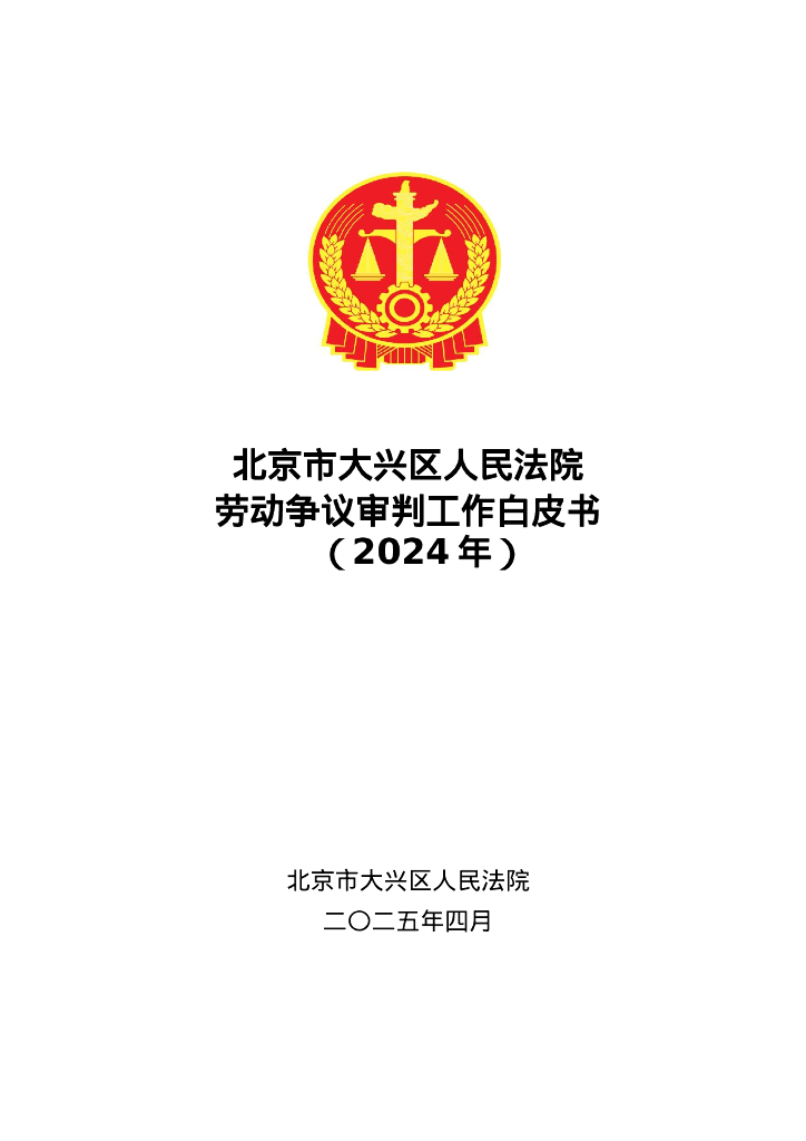 北京大兴法院：2024年大兴法院劳动争议审判工作白皮书
