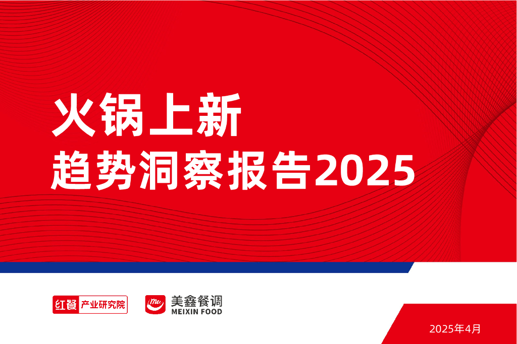 红餐研究院：2025年火锅上新趋势洞察报告海报