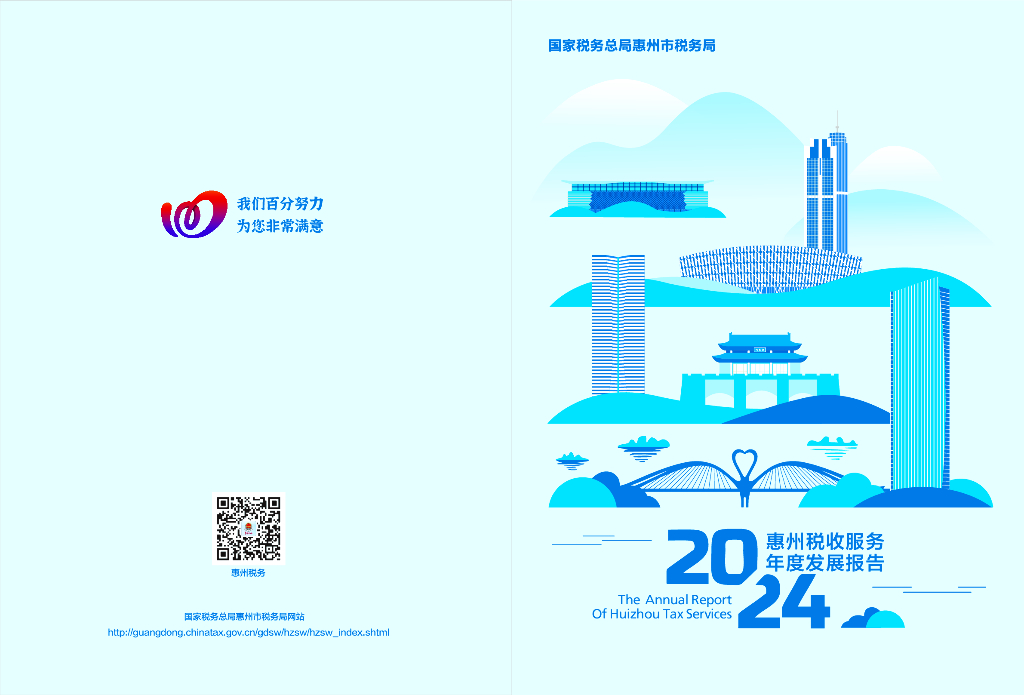 惠州市税务局：2024年惠州税收服务年度发展报告