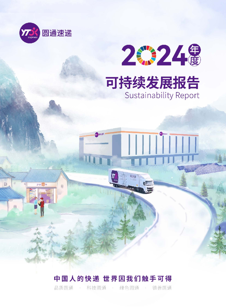 圆通速递股份有限公司：2024年度可持续发展报告