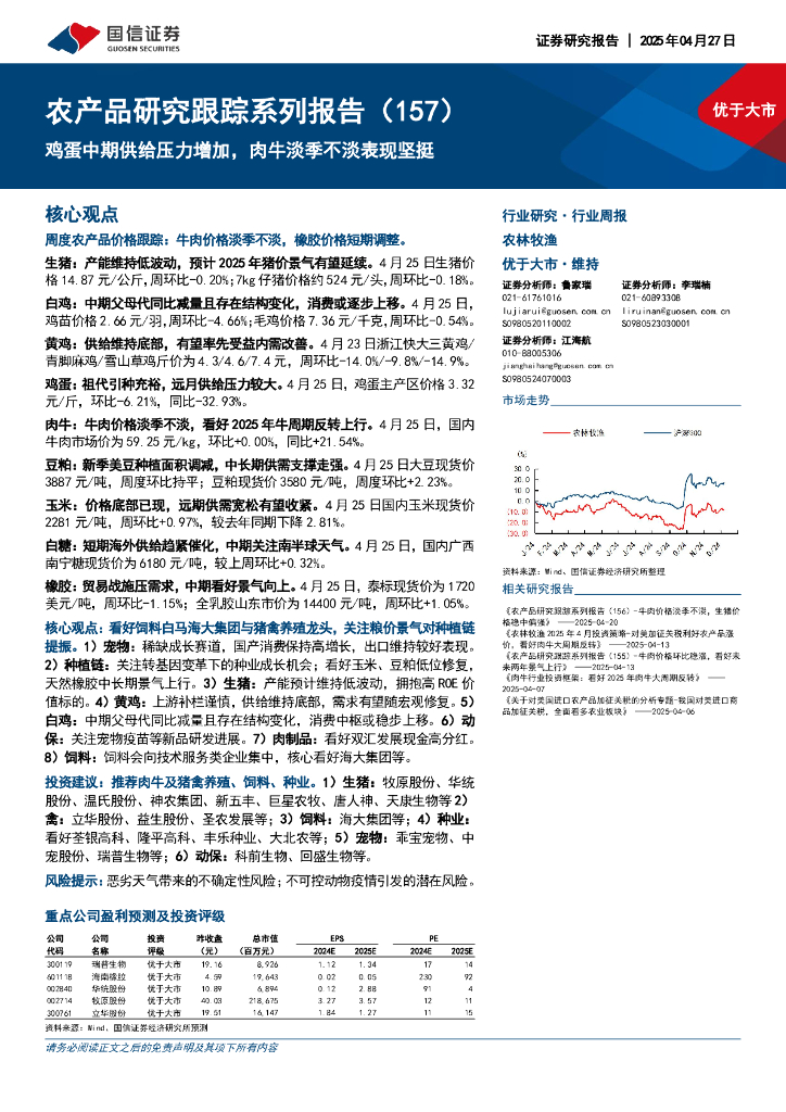 国信证券：农产品研究跟踪系列报告（157）：鸡蛋中期供给压力增加，肉牛淡季不淡表现坚挺