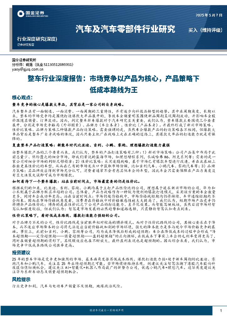 国金证券：整车行业深度报告：市场竞争以产品为核心，产品策略下低成本路线为王