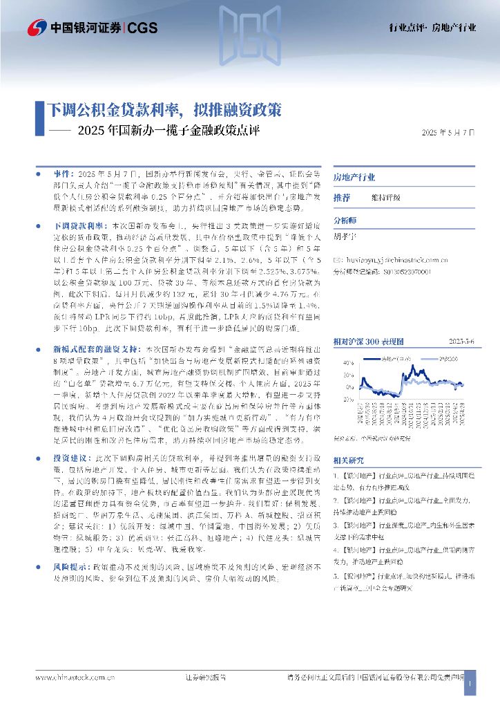 中国银河：房地产行业2025年国新办一揽子金融政策点评：下调公积金贷款利率，拟推融资政策