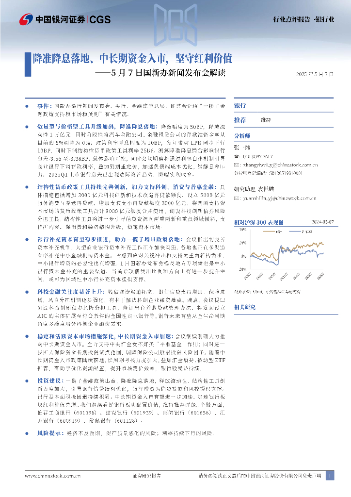 中国银河：银行业行业点评报告：5月7日国新办新闻发布会解读——降准降息落地、中长期资金入市，坚守红利价值