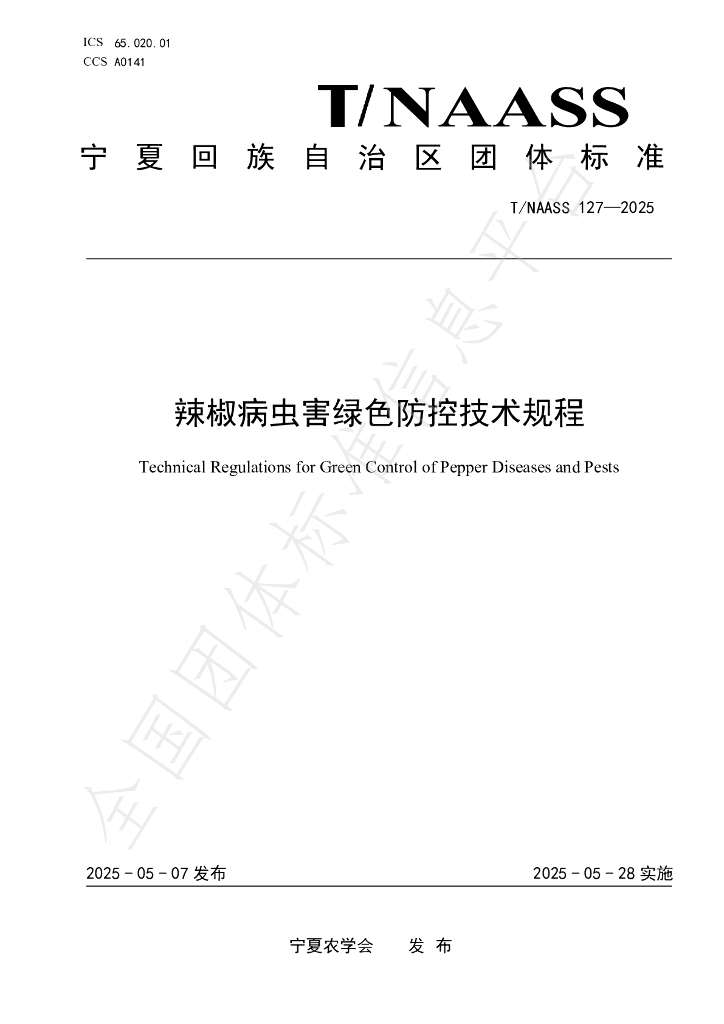 T/NAASS 127-2025 辣椒病虫害绿色防控技术规程