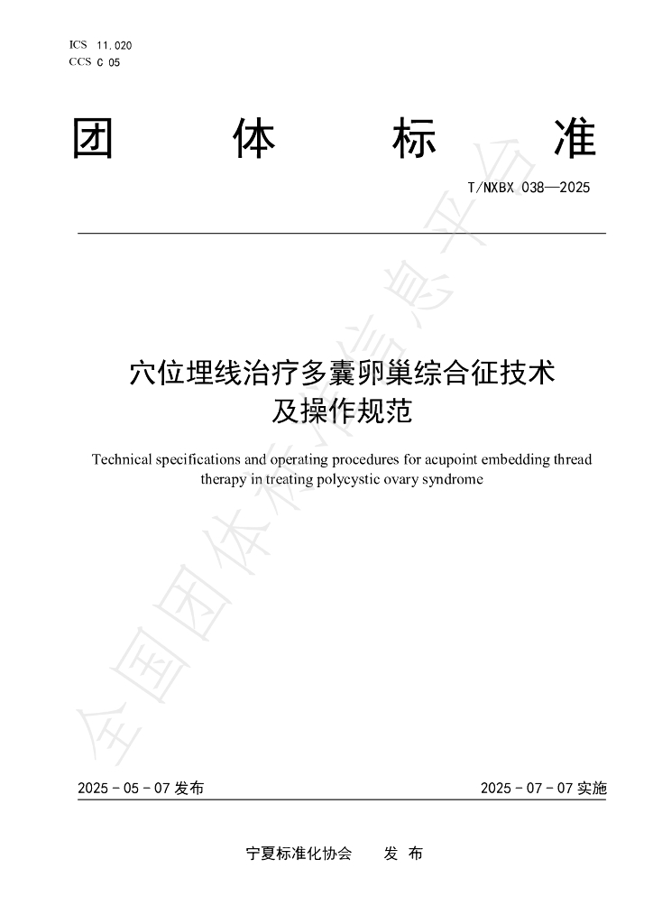 T/NXBX 038-2025 穴位埋线治疗多囊卵巢综合征技术及操作规范