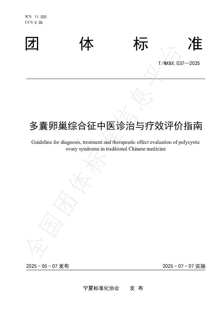 T/NXBX 037-2025 多囊卵巢综合征中医诊治与疗效评价指南