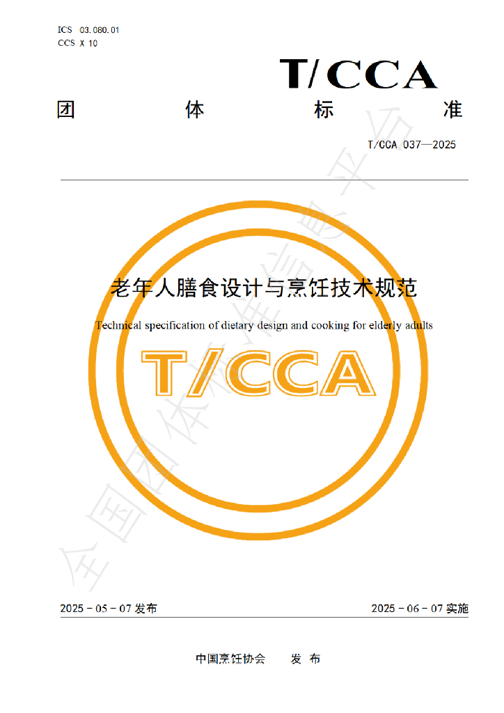 T/CCA 037-2025 老年人膳食设计与烹饪技术规范