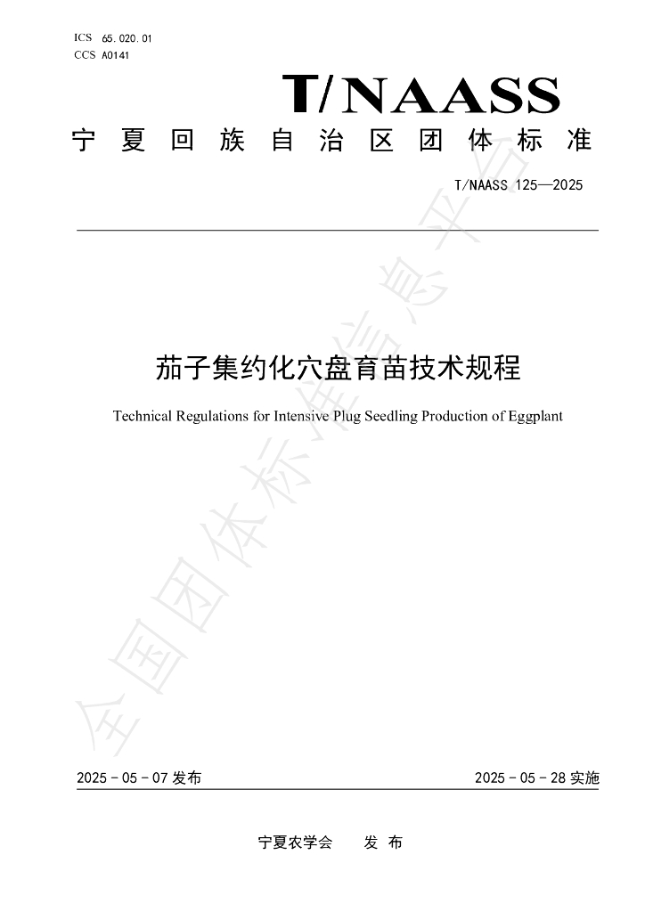 T/NAASS 125-2025 茄子集约化穴盘育苗技术规程