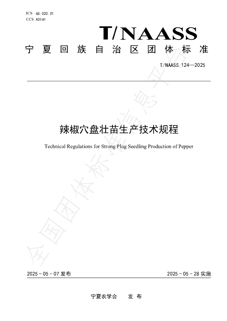 T/NAASS 124-2025 辣椒穴盘壮苗生产技术规程
