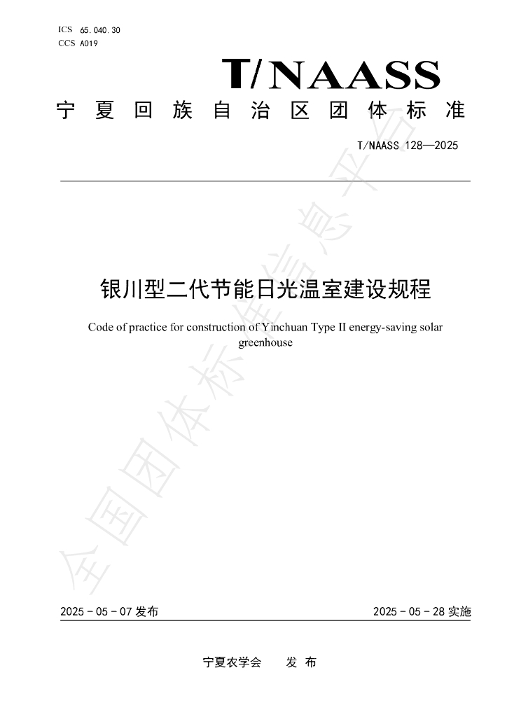 T/NAASS 128-2025 银川型二代节能日光温室建设规程