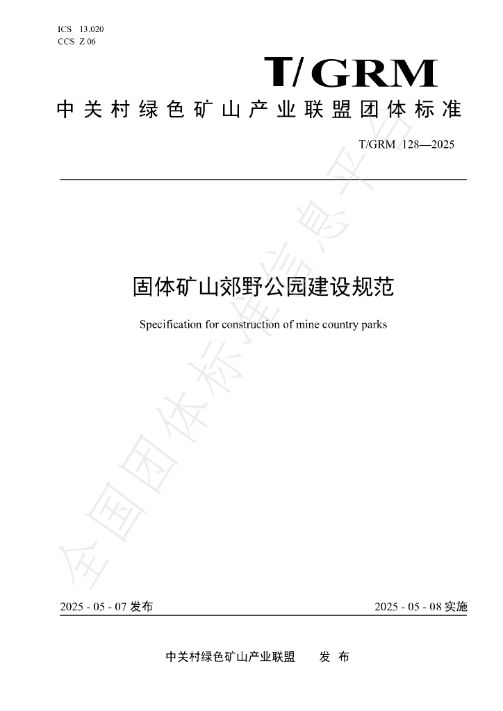 T/GRM 128-2025 固体矿山郊野公园建设规范