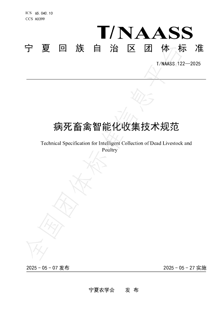T/NAASS 122-2025 病死畜禽智能化收集技术规范