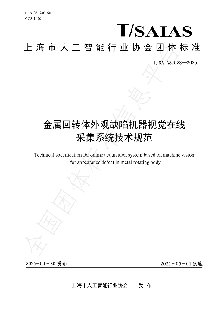 T/SAIAS 023-2025 金属回转体外观缺陷机器视觉在线 采集系统技术规范