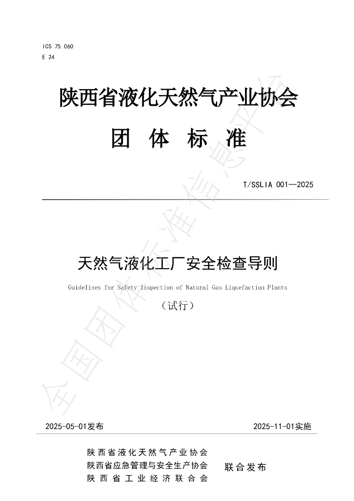 T/SSLIA 001-2025 天然气液化工厂安全检查导则