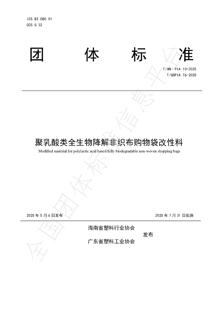 T/GDPIA 76-2025 聚乳酸类全生物降解非织布购物袋改性料