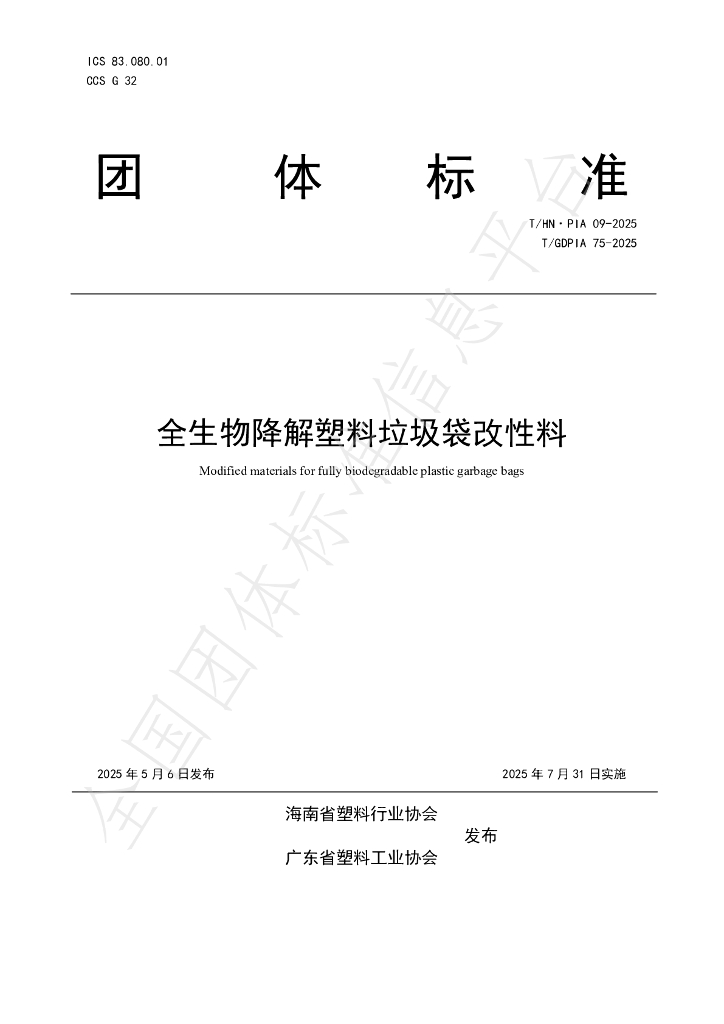 T/GDPIA 75-2025 全生物降解塑料垃圾袋改性料