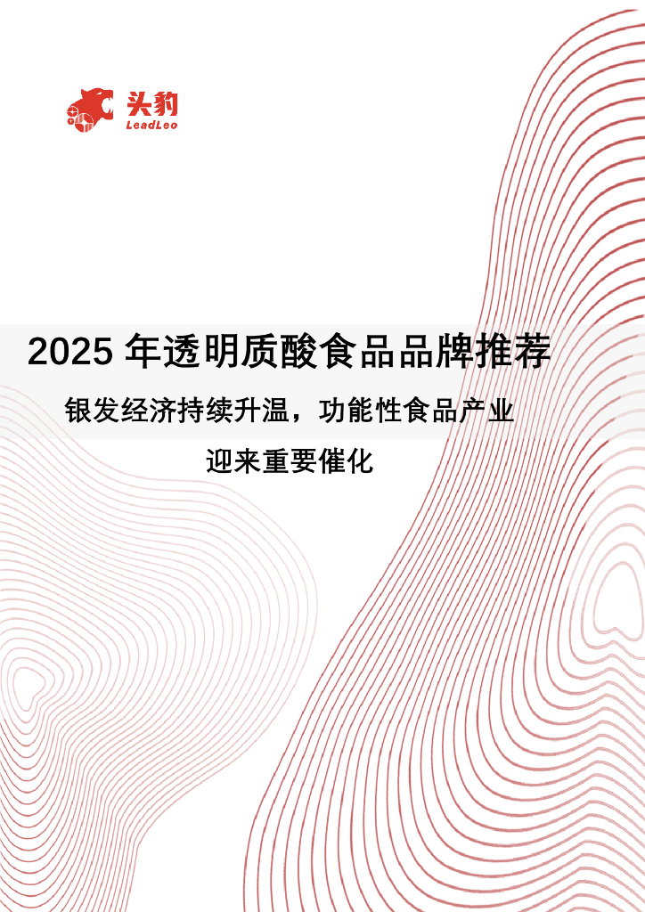 头豹研究院：2025年透明质酸食品品牌推荐：银发经济持续升温，功能性食品产业迎来重要催化
