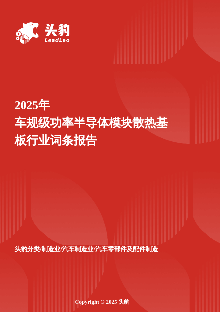 头豹研究院：2025年车规级功率半导体模块散热基板行业词条报告