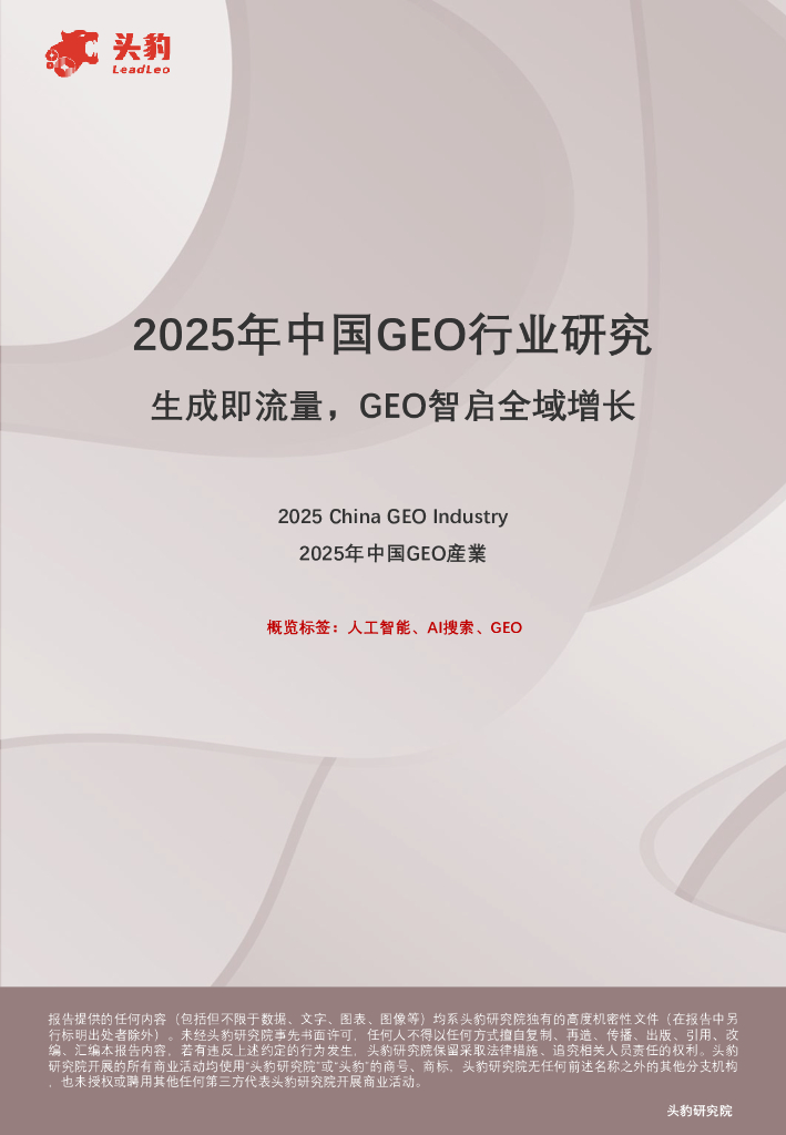 头豹研究院：2025年中国GEO行业研究：生成即流量，GEO智启全域增长