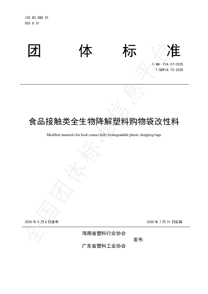 T/GDPIA 73-2025 食品接触类全生物降解塑料购物袋改性料