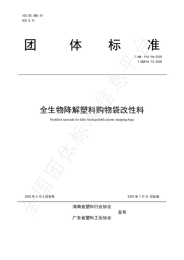 T/GDPIA 72-2025 全生物降解塑料购物袋改性料