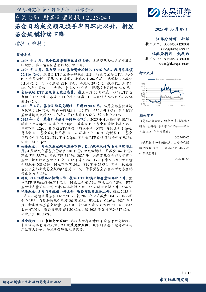 东吴证券：东吴金融财富管理月报：基金日均成交额及换手率同环比双升，新发基金规模持续下降