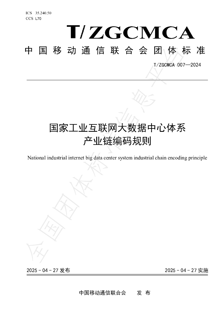 T/ZGCMCA 007-2024 国家工业互联网大数据中心体系 产业链编码规则