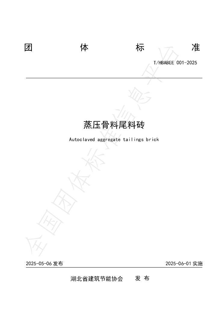 T/HBABEE 001-2025 关于发布湖北省建筑节能协会团体标准《蒸压骨料尾料砖》的公告