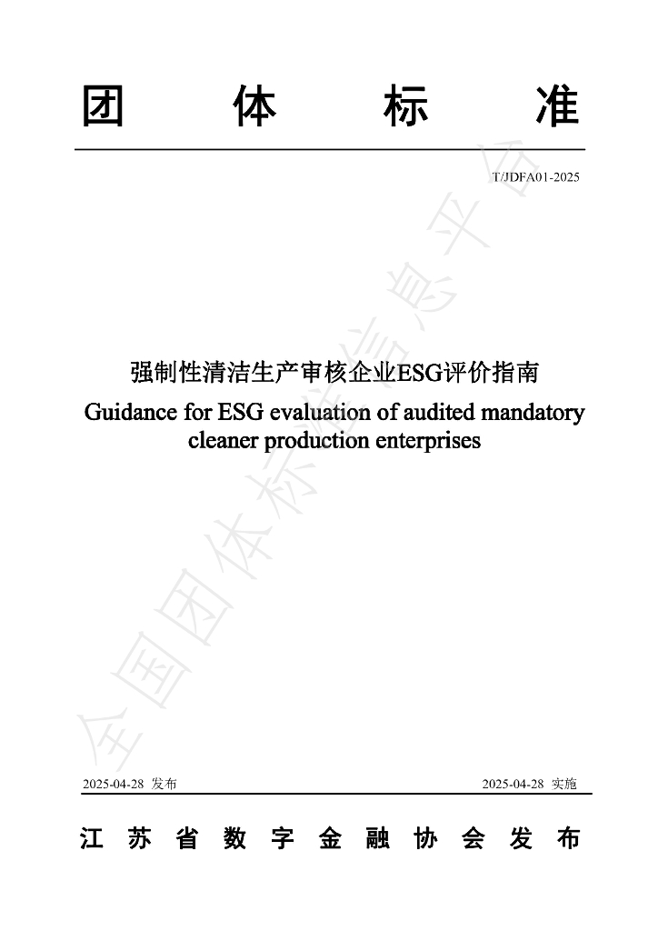 T/JDFA 01-2025 强制性清洁生产审核企业ESG评价指南