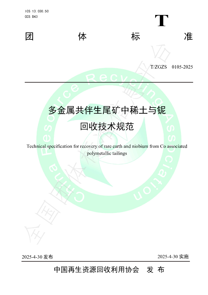 T/ZGZS 0105-2025 多金属共伴生尾矿中稀土与铌回收技术规范