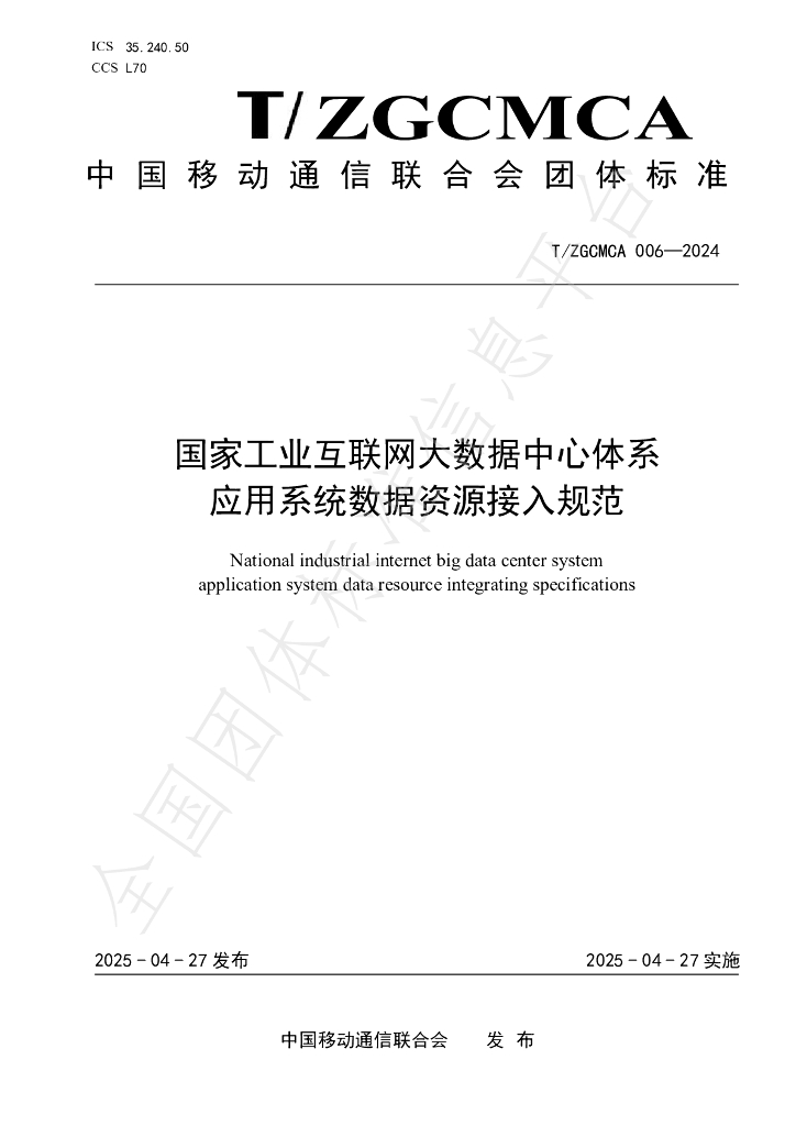 T/ZGCMCA 006-2024 国家工业互联网大数据中心体系 应用系统数据资源接入规范