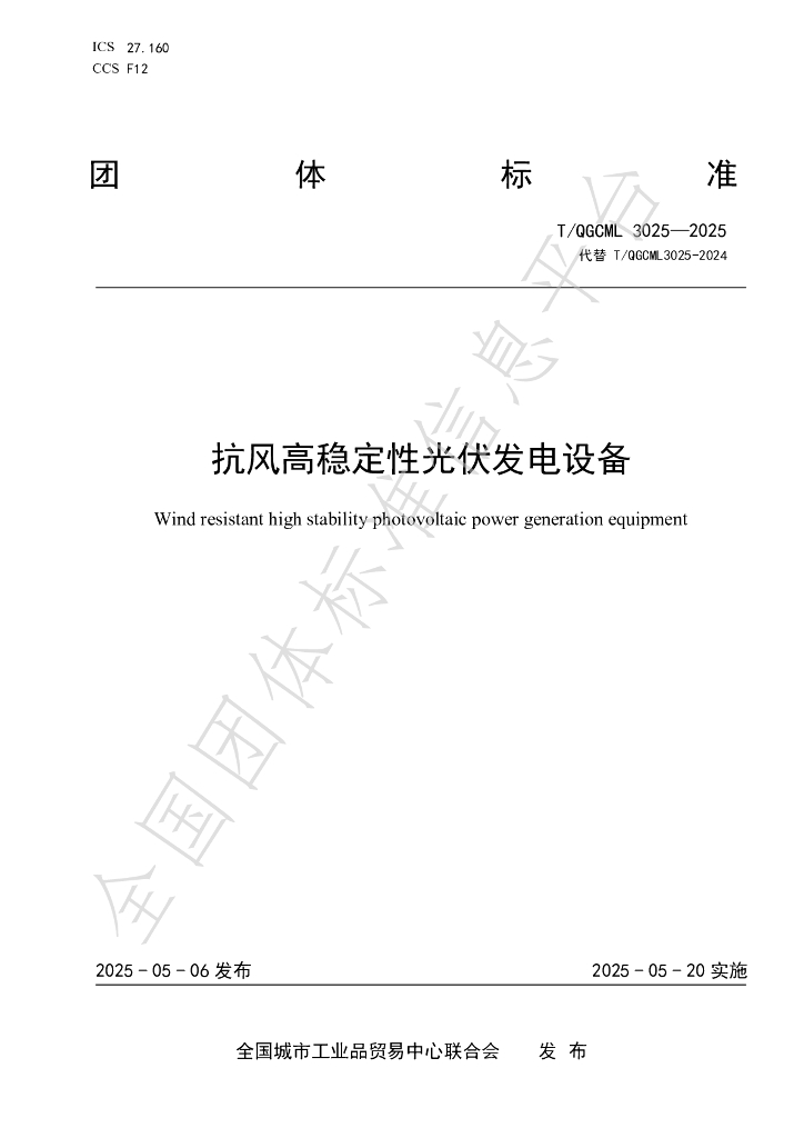 T/QGCML 3025-2025 抗风高稳定性光伏发电设备