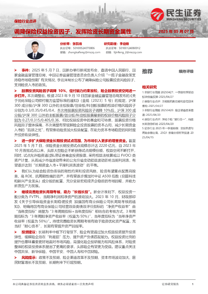 民生证券：保险行业点评：调降保险权益投资因子，发挥险资长期资金属性